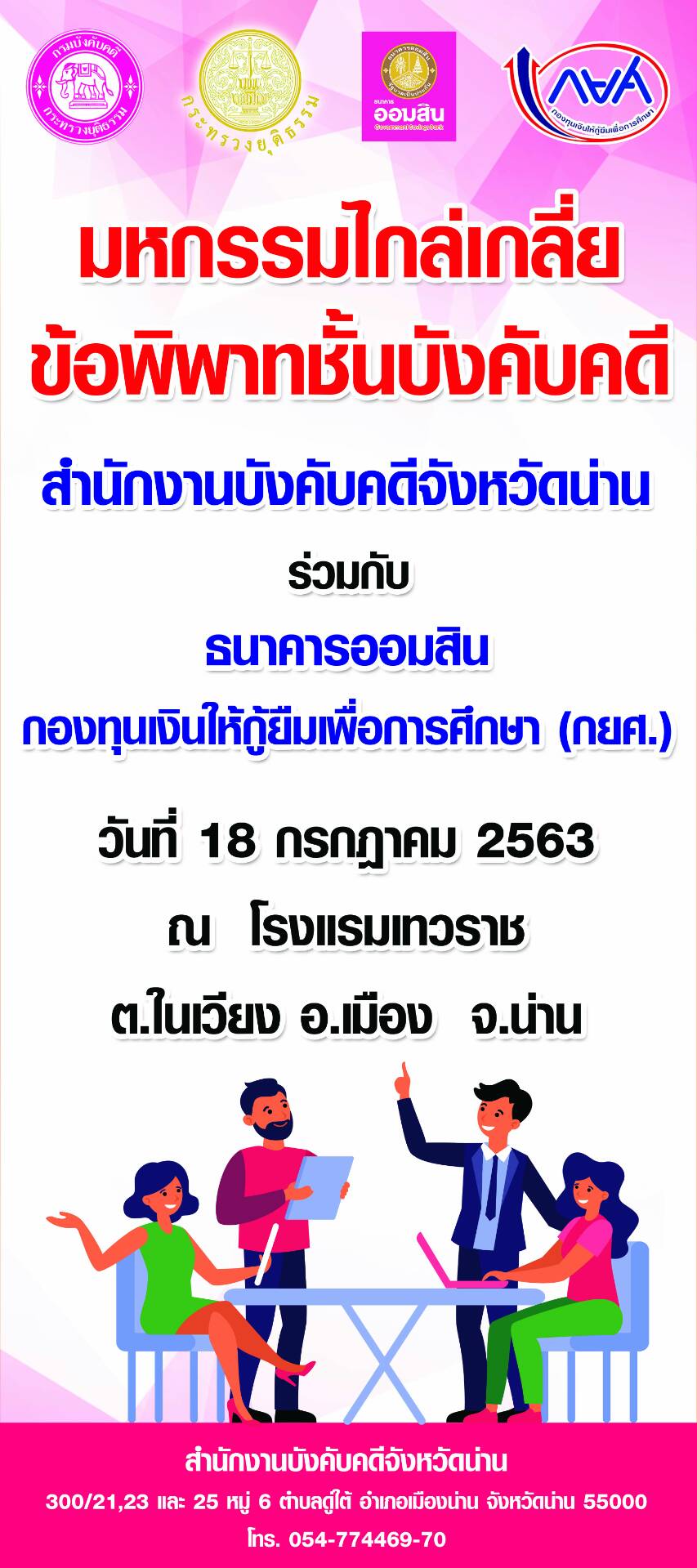 ﻿ขอเชิญร่วมงานมหกรรมไกล่เกลี่ยข้อพิพาทชั้นบังคับคดี ในวันที่ 18 กรกฎาคม 2563